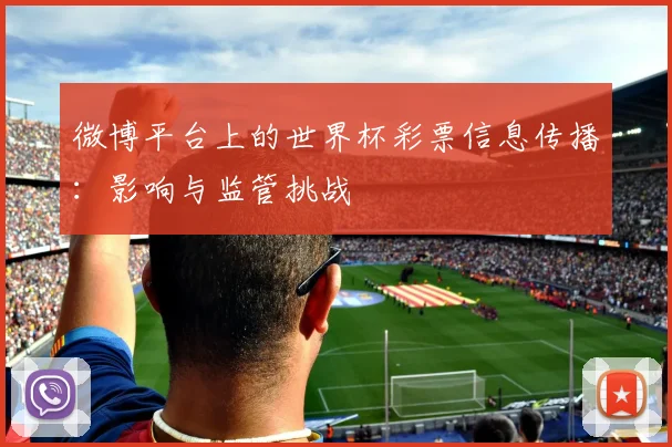 微博平台上的世界杯彩票信息传播：影响与监管挑战