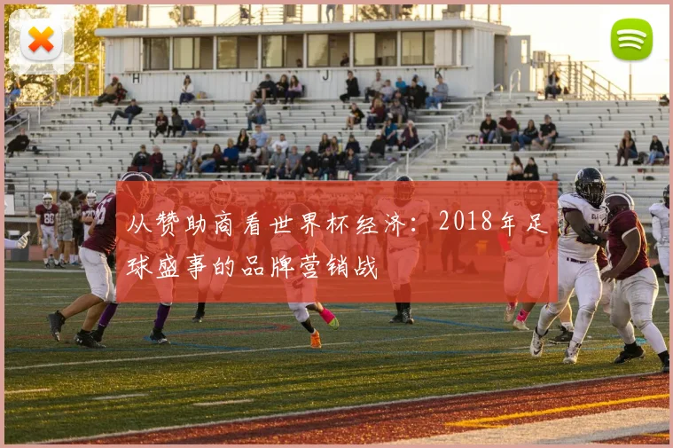 从赞助商看世界杯经济：2018年足球盛事的品牌营销战