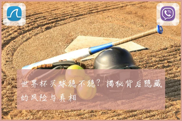 世界杯买球稳不稳?揭秘背后隐藏的风险与真相